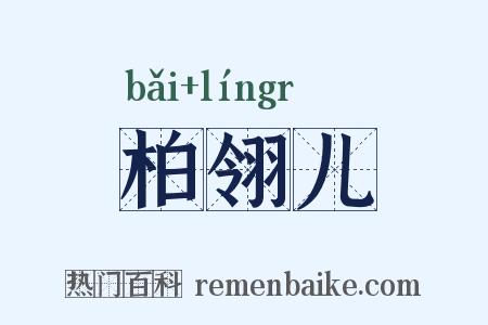 柏翎儿是什么意思的图片